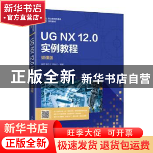 正版 UG NX 12.0 实例教程(微课版) 钟奇,韩立兮,李俊文 人民邮