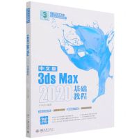 [N]中文版3ds Max2020基础教程(21世纪新概念全能实战规划教材)-9787301329603
