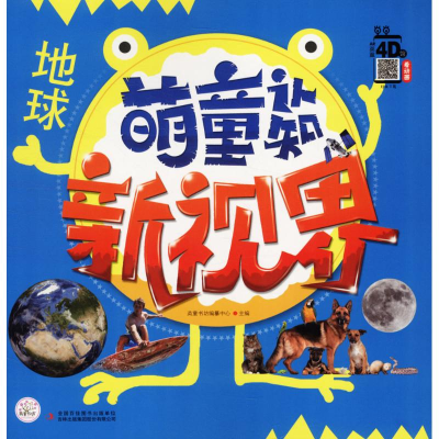 [M]萌童认知新视界-9787558148576