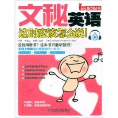 正版新书]文秘英语这时应该怎么说!李雪9787111366560