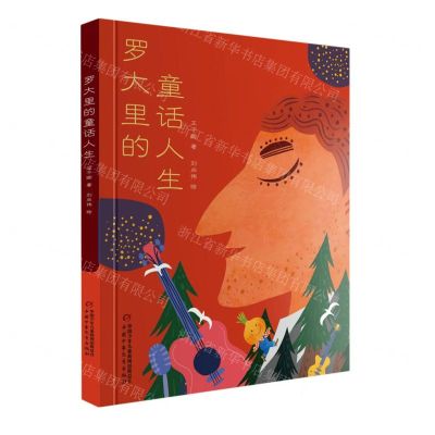 [N]罗大里的童话人生(精)-9787514873306