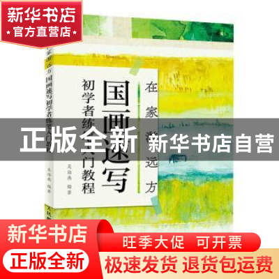 正版 在家游远方 国画速写初学者练笔入门教程 吴海燕 人民邮电出