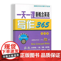 一天一课新概念英语写作365(第四册)