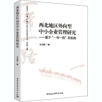音像西北地区外向型中小企业管理研究——基于""的视角马文静
