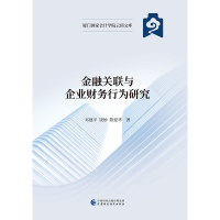 正版新书]金融关联与企业财务行为研究邓建平,饶妙,陈爱华9787
