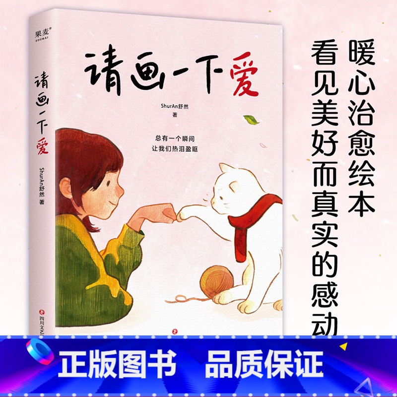 [正版]请画一下爱 ShurAn舒然 暖心治愈漫画 100个真实而温暖的瞬间 治愈孤独和迷惘 温情绘本 出品