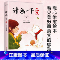 [正版]请画一下爱 ShurAn舒然 暖心治愈漫画 100个真实而温暖的瞬间 治愈孤独和迷惘 温情绘本 出品