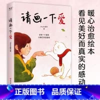 [正版]请画一下爱 ShurAn舒然 暖心治愈漫画 100个真实而温暖的瞬间 治愈孤独和迷惘 温情绘本 出品