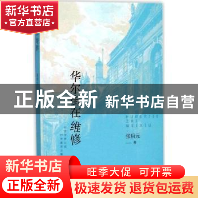 正版 华尔街在维修 张启元 百花洲文艺出版社 9787550023703 书籍
