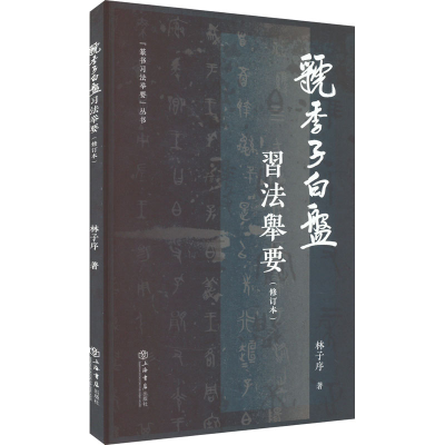 醉染图书《虢季子白盘》习法举要97875458042