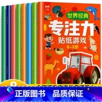 [专注力训练]大开本0-3岁贴纸书 8册 [正版]专注力训练贴纸书 宝宝益智游戏书0-3岁全脑思维贴贴画4-6岁男孩用书