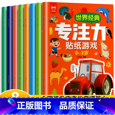 [专注力训练]大开本0-3岁贴纸书 8册 [正版]专注力训练贴纸书 宝宝益智游戏书0-3岁全脑思维贴贴画4-6岁男孩用书