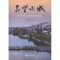 正版新书]名望之城 中外作家走进望城作品选赵晏彪9787517124115