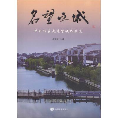 正版新书]名望之城 中外作家走进望城作品选赵晏彪9787517124115