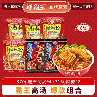 螺霸王 经典螺蛳粉高汤麻辣6袋组合装(370g霸王高汤*4+315g麻辣*2)柳州特产酸辣米线速食方便面粉丝
