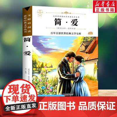 简爱 原著正版语文教材同步扫码听音频无障碍阅读儿童文学名家名著必三四五六年级中小学生课外书寒暑假书目