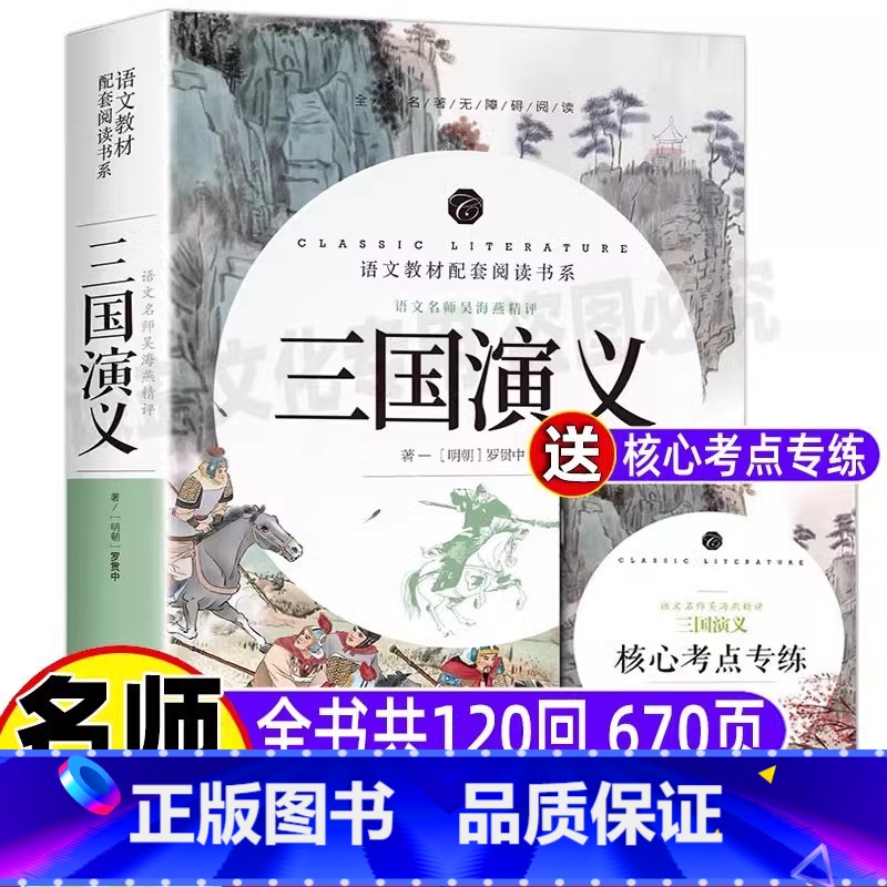 三国演义[原著完整版120回] [正版]三国演义原著完整版120一百二十回白话文无删减青少年初中七八九年级必读经典名著名