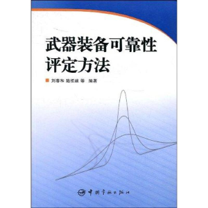 [M]武器装备可靠性评定方法-9787802186040