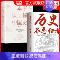 [正版]全2册历史不忍细看一本书读懂中国史历史类书籍原著中国通史初高中生白话文青少年版简史书历史故事历史档案推理还原真相