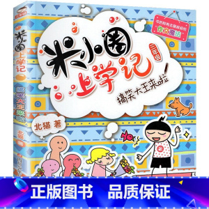 搞笑大王来了 [正版]米小圈上学记三年级 全套装4册 儿童读物老师7-8-9-10岁小学生课外阅读书籍校园成长励志故事书