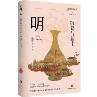 [N]沉暮与新生(明)/简明中国通史-9787545576146