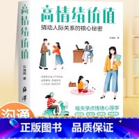 [全2册]高情绪价值+不生气你就赢了 [正版]时光学高情绪价值高情商就是会说话建立有温度的人际关系接对关键话社交沟通技巧