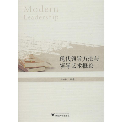[M]现代领导方法与领导艺术概论-9787308184601
