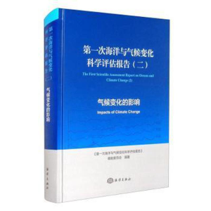 醉染图书次海洋与气候变化科学评估报告(二)9787521005714