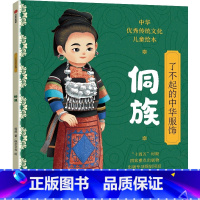 了不起的中华服饰·侗族 [正版]了不起的中华服饰·侗族 5-14岁 杨源 著 民族文化启蒙 传统文化