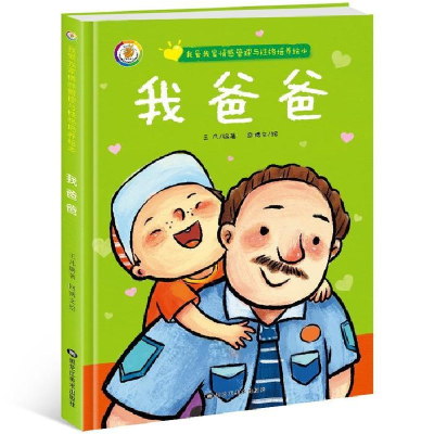 正版新书]我爱我家情感管理与性格培养绘本我爸爸凯斯特文化9787