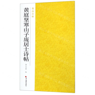 [N]黄庭坚寒山子庞居士诗帖/南山法帖-9787551421515