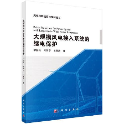 醉染图书大规模风电接入系统的继电保护9787030652706
