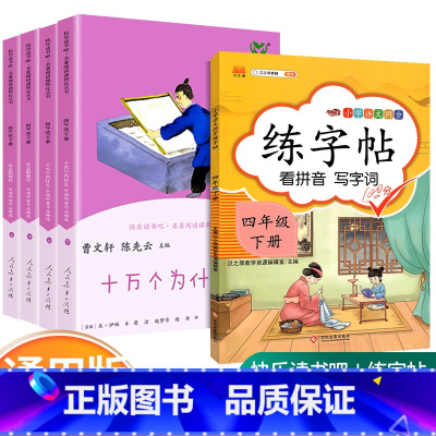 [四/下册]全套+启明星练字帖(共五本) [正版]快乐读书吧四年级下册全套 灰尘的旅行十万个为什么 人民教育出版社小学