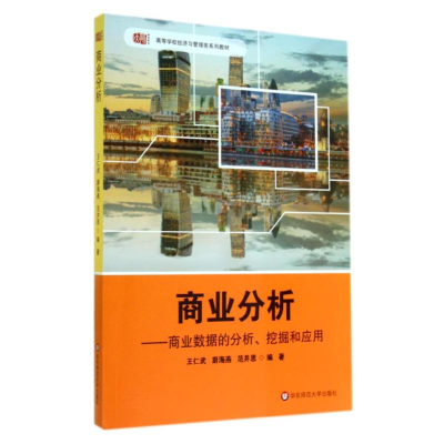 [M]商业分析:商业数据的分析挖掘和应用/王仁武-9787567522091