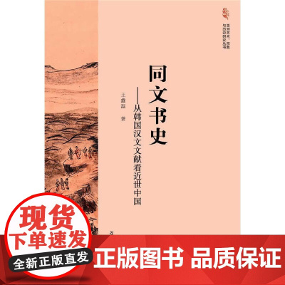 亚洲艺术、宗教与历史研究丛书·同文书史:从韩国汉文文献看近世中国 王鑫磊 复旦大学出版社 正版书籍