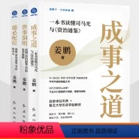 3册]读懂资治通鉴 [正版]成事之道 一本书读懂司马光与资治通鉴+德必配位 读懂资治通鉴里的领导力+世事洞明 读懂资治通
