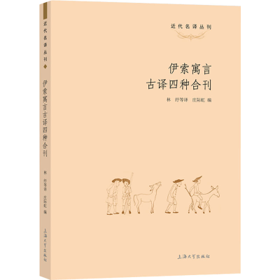 [M]伊索寓言古译四种合刊-9787567144477