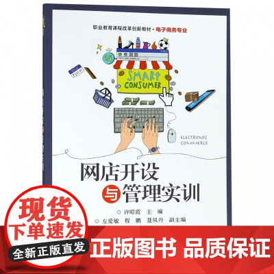网店开设与管理实训(电子商务专业职业教育课程改革创新教材