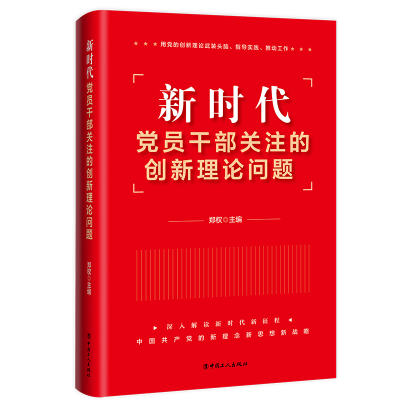 正版新书]新时代党员干部关注的创新理论问题郑权 编97875008821