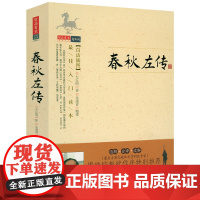 [白话插图]春秋左传 智品阁文史经典书籍