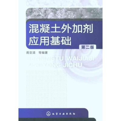 [M]混凝土外加剂应用基础(第2版)-9787122096654