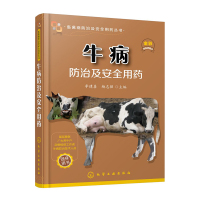 牛病防治及安全用药牛病免疫预防疾病诊断治疗方案合理科学用药指导书执业兽医肉牛奶牛养殖户