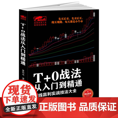 T+0战法从入门到精通(短线赢利实战技法大全)