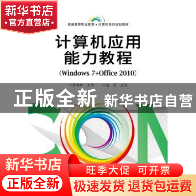 正版 计算机应用能力教程:Windows 7+Office 2010 赵莉主编 电子