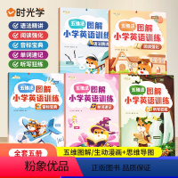 图解小学英语(5册) 小学通用 [正版] 时光学五维法图解小学英语专项训练5册音标单词速记听写狂练语法精讲强化训练小学通