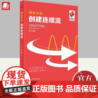 精益实践 创建连续流 瑞克·哈里斯 助力中国企业美国精益企业管理经典工具书系“制造业的诺贝尔奖”新乡奖获奖作品 东方
