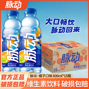 脉动橘子味600ml*15瓶整箱夏季清凉维生素运动功能饮料