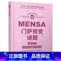 门萨视觉谜题 [正版] 任选全套8册门萨思维谜题智力大师系列 逻辑游戏智力大挑战全新谜题集逻辑能力大挑战逻辑游戏脑力视觉