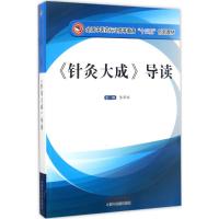 全国中医药行业高等教育“十三五”创新教材·《针灸大成》导读