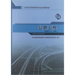 正版新书]公路工程(适用于一、二级)注册建造师继续教育97871121